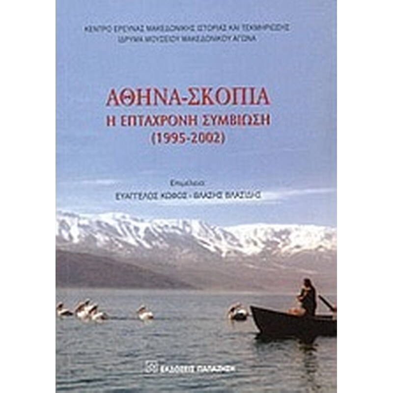 Αθήνα-Σκόπια