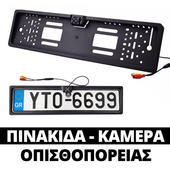 Κάμερα Οπισθοπορείας Σε Πλαίσιο Πινακίδας Universal - Μαύρη image 2