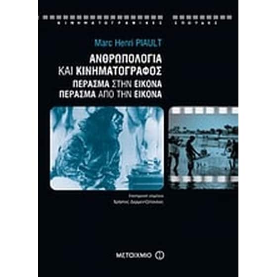 Ανθρωπολογία και κινηματογράφος image 0