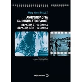 Ανθρωπολογία και κινηματογράφος