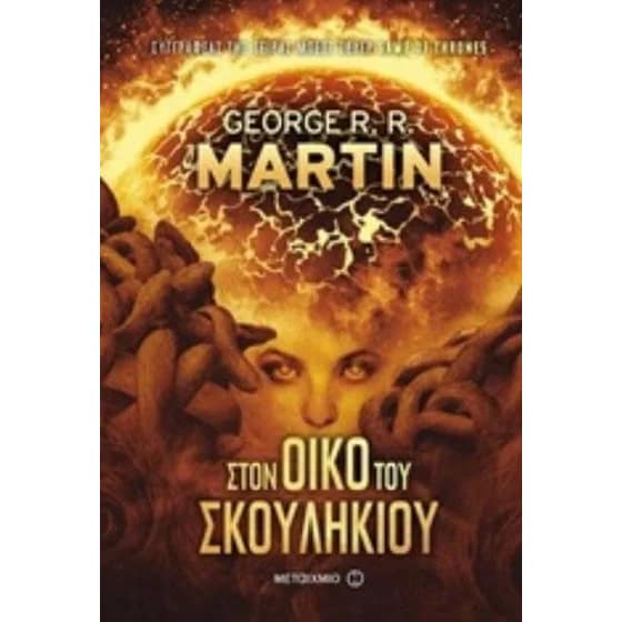 Στον Οίκο του Σκουληκιού image 0