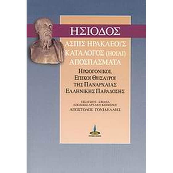 Ασπίς Ηρακλέους. Κατάλογος (ΗΟΙΑΙ). Αποσπάσματα image 0