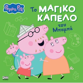 Peppa Pig: Το Μαγικό Καπέλο του Μπαμπά