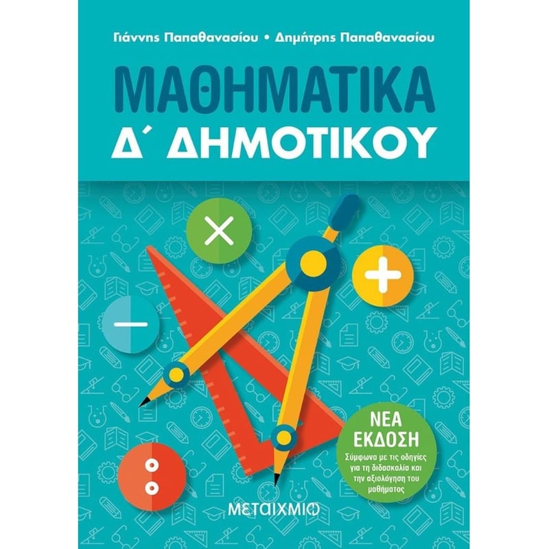 Βοήθημα Μαθηματικά Δ Δημοτικού