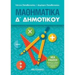 Βοήθημα Μαθηματικά Δ' Δημοτικού