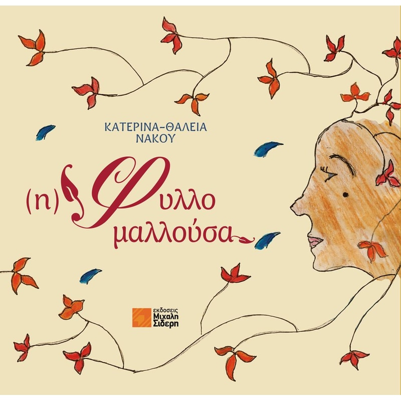 Η φυλλομαλλούσα
