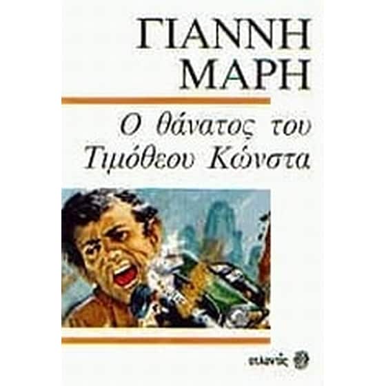 Ο θάνατος του Τιμόθεου Κώνστα image 0