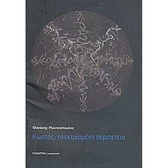 Κωστής- Ηλεκτρισμένη περιπέτεια image 0
