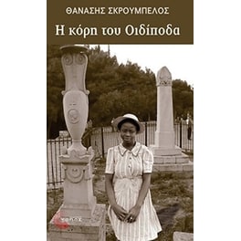 Η κόρη του Οιδίποδα