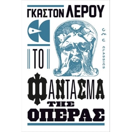 Το φάντασμα της Όπερας