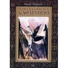 Η θεία κωμωδία