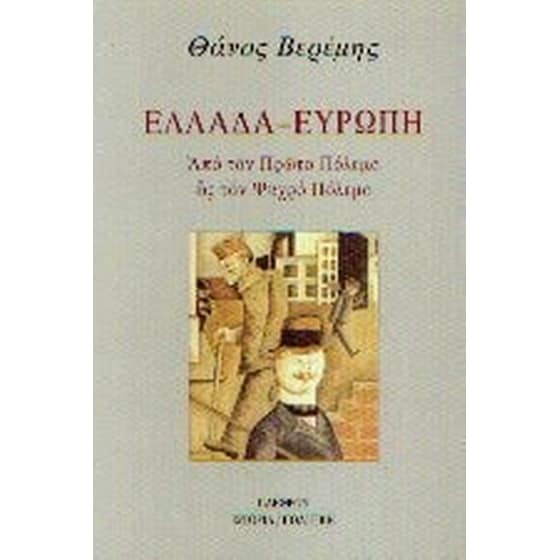 Ελλάδα, Ευρώπη image 0
