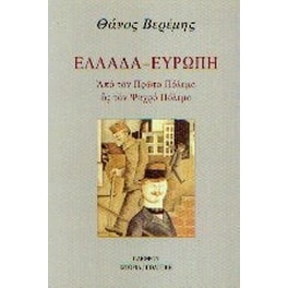 Ελλάδα, Ευρώπη