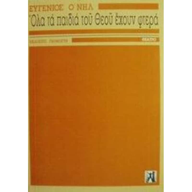 ΟΛΑ ΤΑ ΠΑΙΔΙΑ ΤΟΥ ΘΕΟΥ ΕΧΟΥΝ ΦΤΕΡΑ