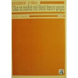 Όλα τα παιδιά του Θεού έχουν φτερά