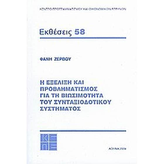 Η εξέλιξη και ο προβληματισμός για τη βιωσιμότητα του συνταξιοδοτικού συστήματος image 0