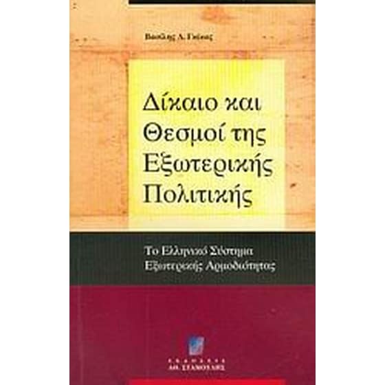 Δίκαιο και θεσμοί της εξωτερικής πολιτικής image 0