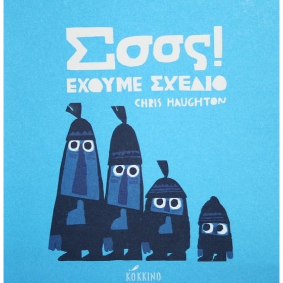 Σσσς! Έχουμε σχέδιο image 0