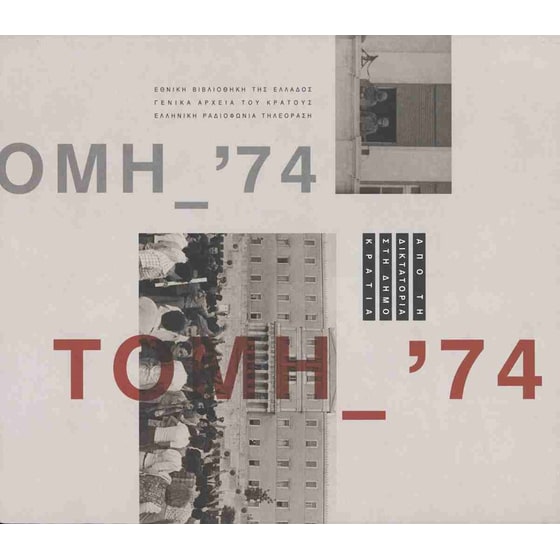Τομή '74 (χαρτόδετη έκδοση) image 0