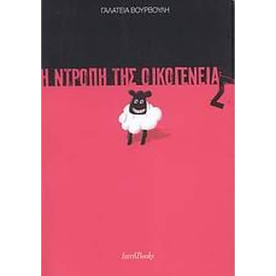 Η ντροπή της οικογένειας image 0