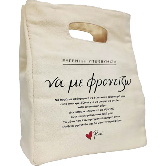 Τσάντα Φαγητού Ισοθερμική Rene "Να με φροντίζω" image 0