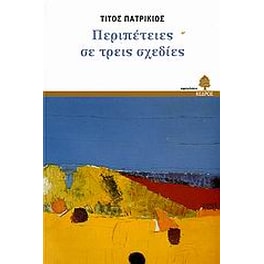 Περιπέτειες σε τρεις σχεδίες