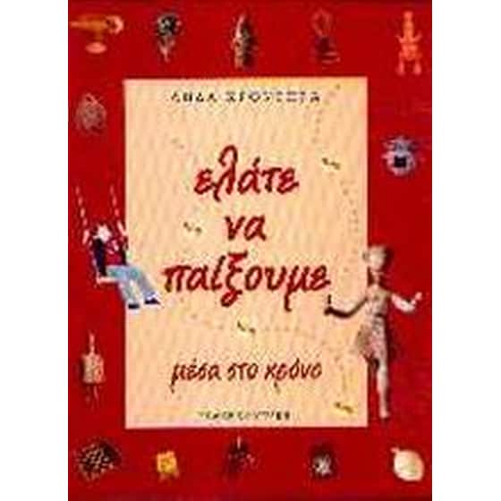 Ελάτε να παίξουμε μέσα στο χρόνο image 0