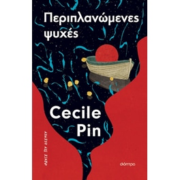 Περιπλανώμενες ψυχές