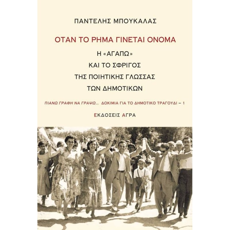 ΟΤΑΝ ΤΟ ΡΗΜΑ ΓΙΝΕΤΑΙ ΟΝΟΜΑ