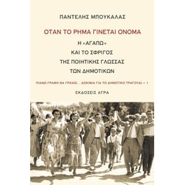 Όταν το ρήμα γίνεται όνομα