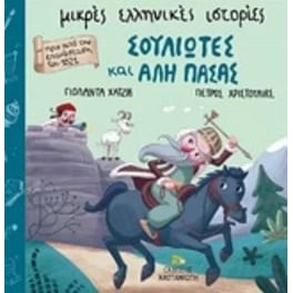 Σουλιώτες και Αλή Πασάς