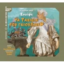 Ο πρώτος μου Σουίφτ- Τα ταξίδια του Γκιούλιβερ