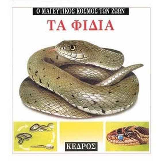 Τα φίδια image 0
