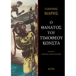 Ο θάνατος του Τιμόθεου Κώνστα