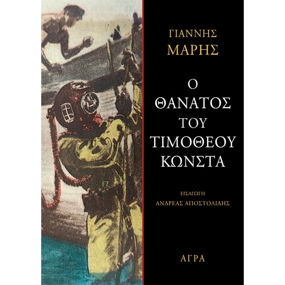 Ο θάνατος του Τιμόθεου Κώνστα image 0
