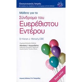 Μάθετε για το σύνδρομο του ευερέθιστου εντέρου