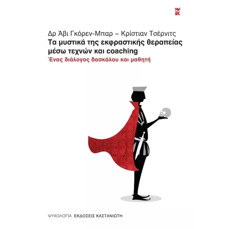 Τα μυστικά της εκφραστικής θεραπείας μέσω τεχνών και coaching