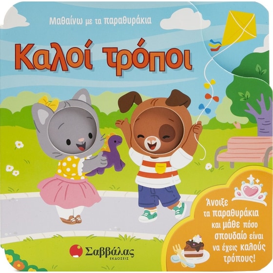 Καλοί τρόποι! image 0