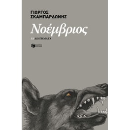 Νοέμβριος
