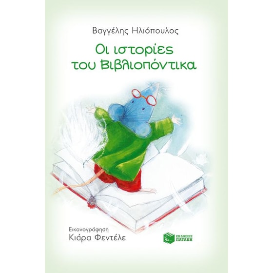 Οι ιστορίες του Βιβλιοπόντικα image 0