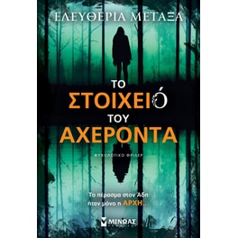 Το στοιχειό του Αχέροντα