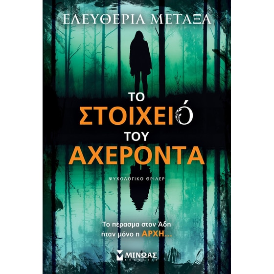 Το στοιχειό του Αχέροντα image 0