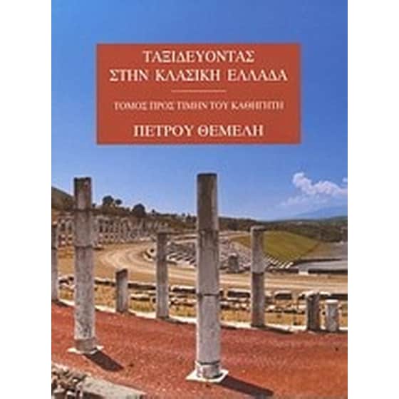 Ταξιδεύοντας στην κλασική Ελλάδα image 0