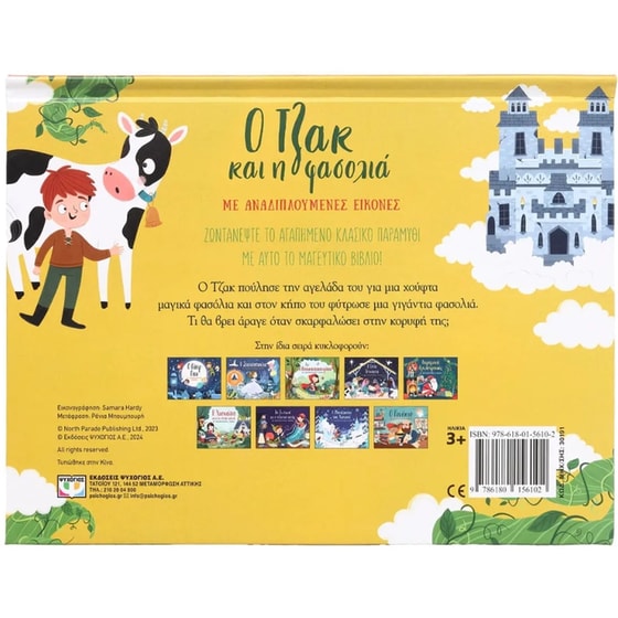 Ο Τζακ και η φασολιά image 2