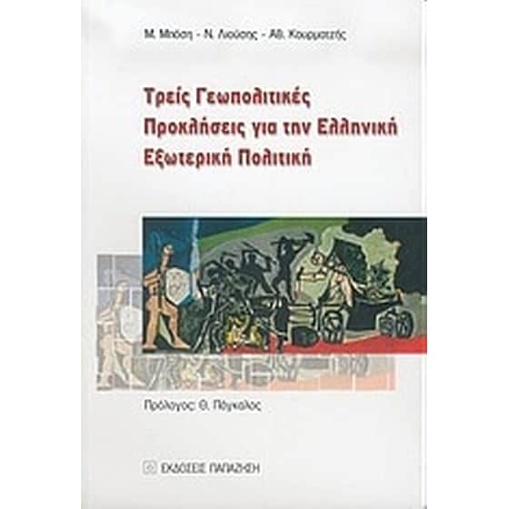 Τρεις γεωπολιτικές προκλήσεις για την ελληνική εξωτερική πολιτική image 0