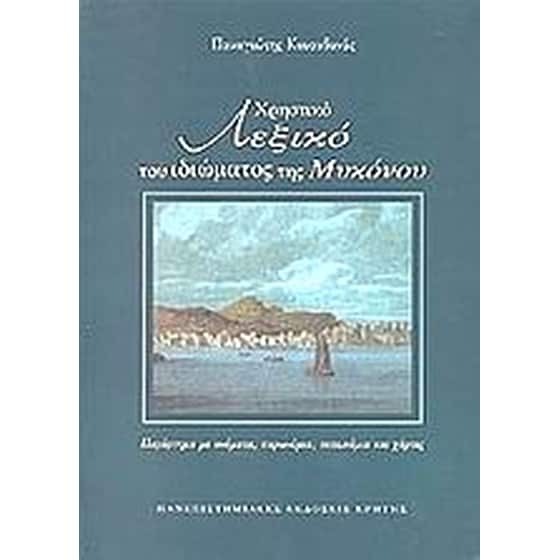 ΧΡΗΣΤΙΚΟ ΛΕΞΙΚΟ ΤΟΥ ΙΔΙΩΜΑΤΟΣ ΤΗΣ ΜΥΚΟΝΟ image 0