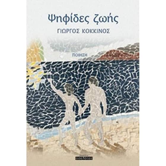 Ψηφίδες ζωής image 0