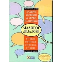 Ελληνο-σερβικοί, σερβο-ελληνικοί διάλογοι