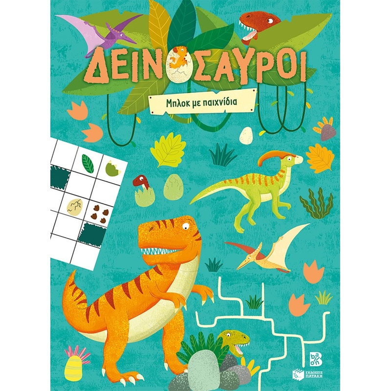 Δεινόσαυροι – Μπλοκ με παιχνίδια
