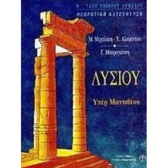 Βοήθημα Λυσίου Υπέρ Μαντιθέου Β' Τάξη Ενιαίου Λυκείου (Αθηνά/Μιχαλάκη, Μακεδονία) image 0